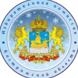 Аватар Телеграм канала: Избирательная комиссия Костромской области