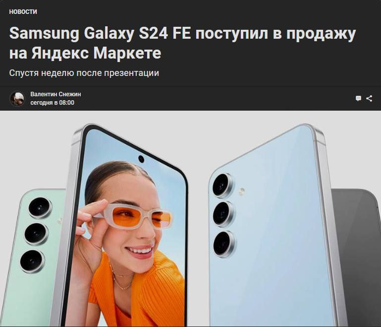 Samsung Galaxy S24 FE уже завезли на  Яндекс Маркет. Стоимость смартфонов варьируется в зависимости от объема памяти и продавца. Найти новинку можно за 64 990 рублей  128 Гб . К сезону распродаж в ноябре цена будет ещё ниже.   В третьем квартале Samsung занимали третье место среди самых продаваемых брендов телефонов. В топ-5 самых популярных моделей входят Samsung Galaxy A15 4G, Samsung Galaxy A55 5G, Samsung Galaxy S24 Ultra, Samsung Galaxy A35 5G и Samsung Galaxy S24.    Если задумывались об обновлении телефона — помните про корейцев