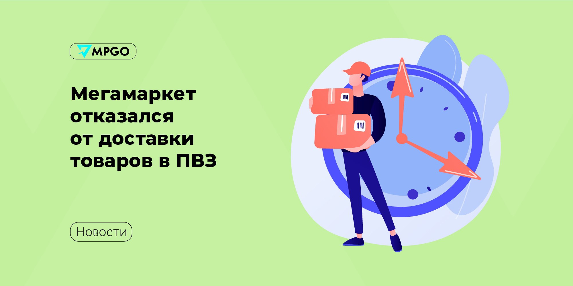 Мегамаркет отказался от доставки товаров в ПВЗ  О планах сосредоточиться на экспресс-доставке по клику в компании сообщили в конце декабря и вот сейчас маркетплейс практически полностью свернул доставку заказов в ПВЗ и постаматы. На сайте маркетплейса часть пунктов выдачи все еще отображаются, но фактически оформить заказ можно только в один единственный ПВЗ — в Москве на Овчинниковской набережной.  С 1 января маркетплейс работает только по модели FBO и использует для этого арендованные бывшие склады Ikea — их близость к жилым районам позволяет сфокусироваться на доставке по клику.  Глобальная задача Мегамаркета — сформировать широкую товарную матрицу из популярных товаров для доставки «день в день», которая будет включать предложения в разных ценовых категориях,  — цитирует представителя маркетплейса Shopper’s .  11 других складов маркетплейс закрывает. Сообщение об этом вызвало недовольство селлеров — от них потребовали вывезти товары до 22 января. Впрочем, тех кто не успеет с вывозом, в компании поспешили успокоить и пообещали не отправлять товар на утилизацию, если есть заявка на вывоз.  Маркетплейсы Мегамаркет