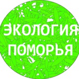 Аватар Телеграм канала: Экология Поморья. Северо-Запад