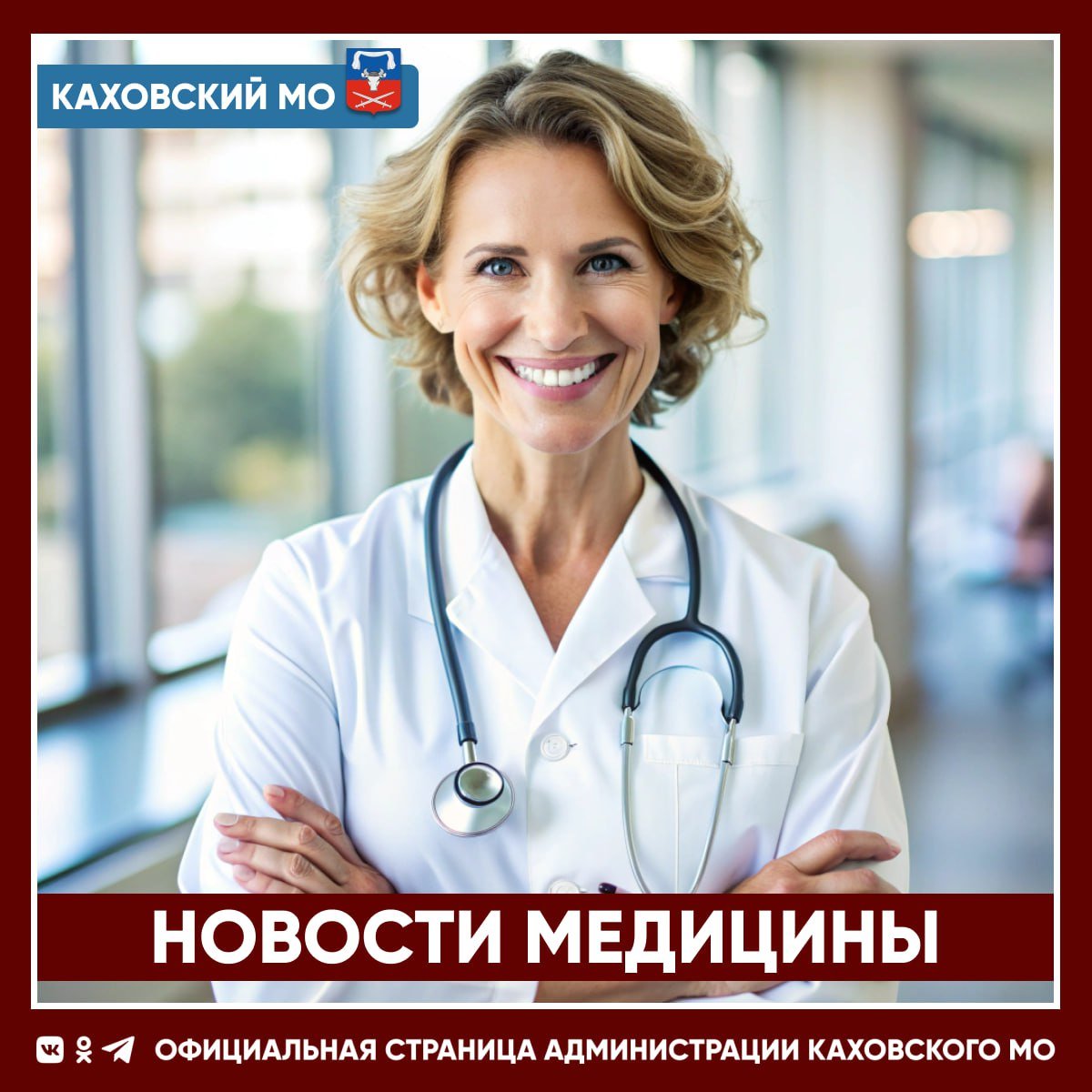 Каховская центральная районная больница информирует о проведении профилактических медицинских осмотров в селе Раздольное 22 мая Благодаря наличию передвижного медицинского комплекса все желающие смогут пройти профосмотр у врача-терапевта, а женщины — у врача-гинеколога. Для полноценного обследования пациентам необходимо будет сдать анализ крови на наличие скрытых заболеваний и отклонений. С помощью электрокардиографа будут выявлены даже незначительные подозрения на наличие заболеваний. Прием детей будет осуществлять врач-педиатр. Призываем всех пройти профилактический медицинский осмотр! Помните, здоровье — ваш главный союзник, которого нужно оберегать и защищать! С уважением, администрация Каховской ЦРБ Сайт Администрации Каховского МО VK ОК