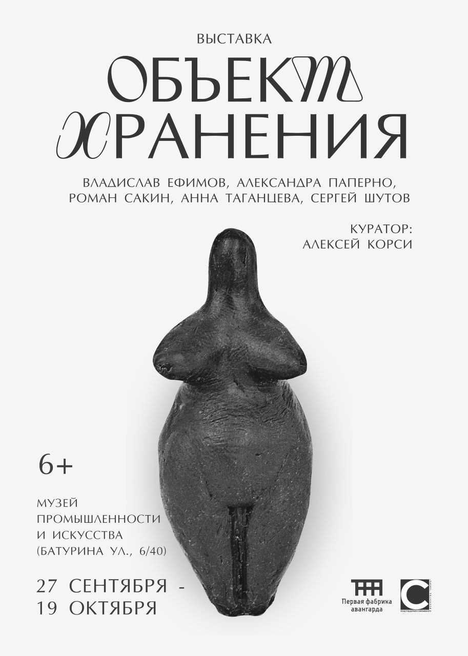 Наш диалог с Дмитрием Бурылиным продолжается в одном из лучших классических региональных музеев России открывается выставка современных художников 27 сентября в Музее промышленности и искусства откроется выставка Объект хранения это диалог с уникальной коллекцией Музея промышленности и искусства и ее создателем Среди участников выставки знаковые современные российские художники Владислав Ефимов Сергей Шутов Роман Сакин Анна Таганцева Александра Паперно Куратор Алексей Корси Проект создан в партнерстве с фондом поддержки современного искусства СФЕРА Москва Размещенные в исторических залах музея Бурылина притворившись объектами хранения произведения авторов выставки оказываются включенными в динамику отношений внутри музейной коллекции подсвечивая и демонстрируя различные механики внутренней жизни музейного архива