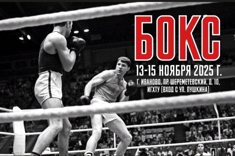 В Иванове проходят 67 е региональные соревнования по боксу В Иванове проходят 67 е региональные соревнования по боксу памяти Василия Кудрявцева С 13 по 15 ноября на базе ИГХТУ юниоры сразятся за первенство На ринге встретятся 87 спортсменов из Ивановской Костромской Ярославской Нижегородской и других областей Боксеры выступают в трех возрастных категориях Поединки сопровождают выступления творческих коллективов Имена победителей и призеров турнира определят по итогам финальных боев Зрители и болельщики могут поддержать спортсменов 15 ноября с 12 00 вход свободный Сайт ivteleradio ru Бот обратной связи в ТГ ivteleradio feedback bot