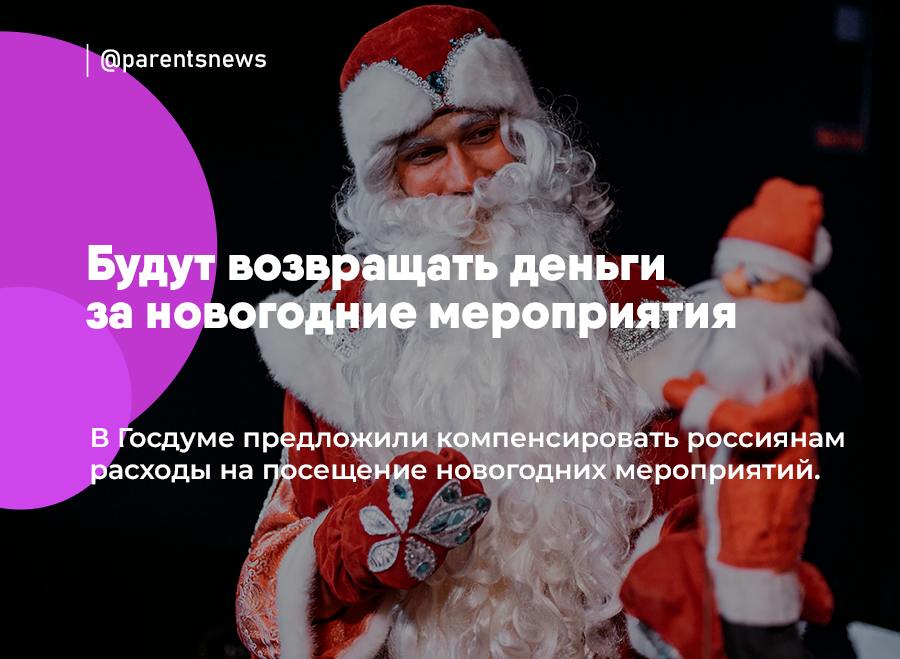Деньги за новогодние мероприятия будут возвращать В Госдуме предложили компенсировать россиянам расходы на посещение новогодних мероприятий. Льгота коснется многодетных и малоимущих семей, а также пенсионеров. Деньги будут возвращать за посещение музеев, выставок, катков, горок в период с 25 декабря по 8 января. Льготы и Пособия Родители