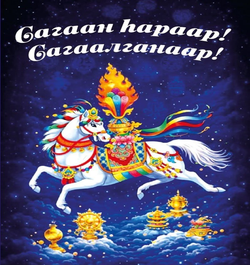 Сенаторы от Забайкалья поздравили земляков с Сагаалганом Сенаторы Российской Федерации от Забайкальского края Баир Жамсуев и Сергей Михайлов 18 февраля поздравили земляков с Сагаалганом праздником Белого месяца В частности в поздравлении говорится Уважаемые забайкальцы Дорогие земляки Примите наши искренние поздравления и самые добрые пожелания с Сагаалганом праздником Белого месяца Наше родное Забайкалье одним из первых в России встречает Новый год по лунному календарю Согласно древней традиции с восходом солнца как только становятся различимы линии на ладонях мы вступаем в новое время Сагаалган это символ чистоты обновления природы и гармонии Смыслы заложенные в Сагаалган глубоки и понятны каждому из нас независимо от национальности и вероисповедания Это искренняя любовь к Родине неизменное почтение к старшим бережное отношение к семье и сохранение душевной гармонии Именно эти ценности сегодня являются той незыблемой опорой которая объединяет нас и делает сильнее В наступившем году Красной Огненной Лошади символе стремительности и созидательной энергии наши главные помыслы и молитвы связаны с миром Мы всем сердцем желаем скорейшего мира и победного возвращения домой наших земляков участников специальной военной операции Пусть Белый месяц принесет в каждый дом Забайкалья достаток гармонию и уверенность в завтрашнем дне От всей души желаем вам крепкого здоровья успехов во всех благих начинаниях и процветания Сагаан hараар Сагаалганаар Подписывайтесь TG VK MAX