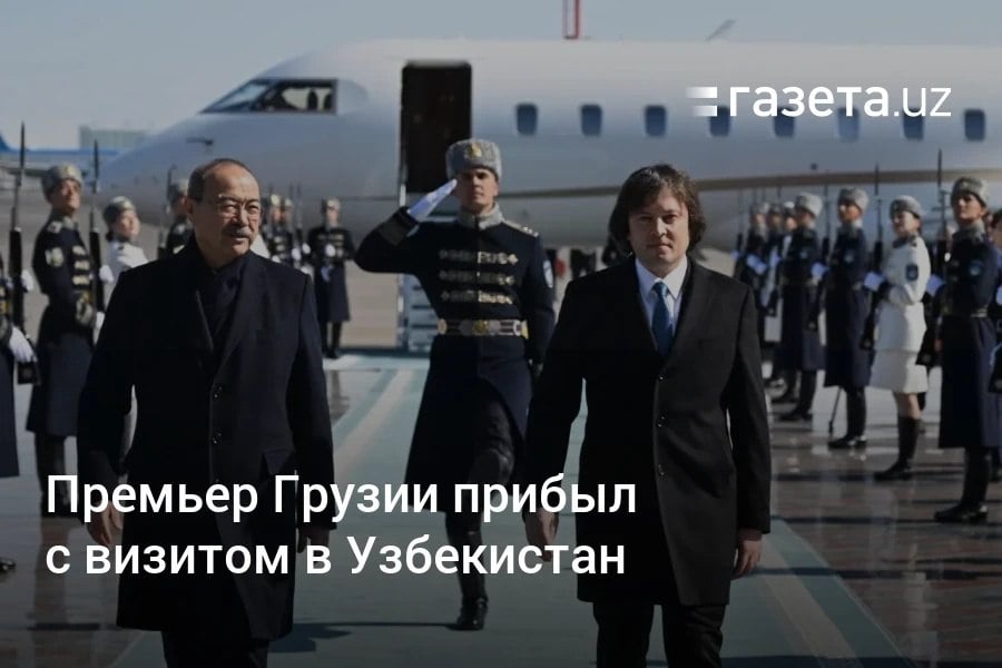 Премьер-министр Грузии Ираклий Кобахидзе прибыл в Узбекистан. Запланирован ряд переговорв и участие в заседании межправительственной совместной комиссии.     Telegram     Instagram     YouTube