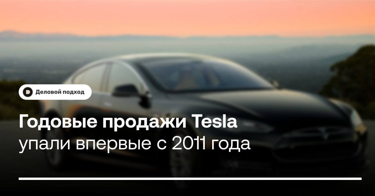 Годовые продажи Tesla упали впервые с 2011 года  Годовой объём продаж автомобилей Tesla снизился впервые за более чем десять лет — до 1,79 млн автомобилей в 2024 году. И это несмотря на то, что в четвёртом квартале было поставлено рекордное количество автомобилей — 495,5 тыс.  Как сообщила компания Илона Маска в отчетном пресс-релизе, подробные финансовые результаты за четвёртый квартал 2024 года она опубликует 29 января 2025 года. В этот же день запланирована сессия вопросов и ответов, которая позволит обсудить финансовые и бизнес-результаты и перспективы компании.  ℹ  Bloomberg, тем не менее,  отмечает, что акции Tesla упали после публикации предварительных результатов, снизившись на 7,6% в Нью-Йорке. В целом за 2024 год акции компании выросли на 63%.    Деловой подход