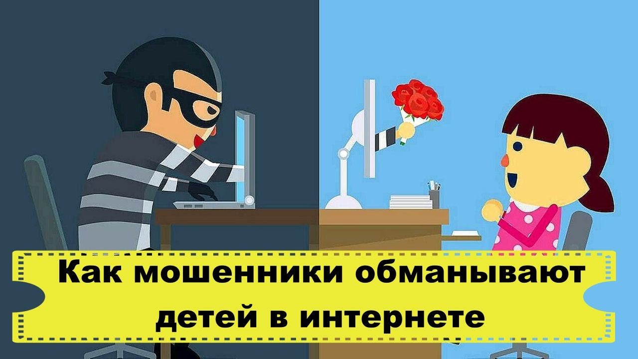 Сразу два школьника из Сормовского района, покупая аккаунты в онлайн-играх, лишили родителей более 270 000 рублей   9-ти летняя ученица по указанию незнакомца, пытаясь купить аккаунт продиктовала доступ к личным данным матери, воспользовавшись ее сотовым телефоном. С банковской карты последней списали 235 000 рублей.    12-летний подросток в ходе переписки в мессенджере под таким же предлогом перевел с карты мамы 38 865 рублей на полученный в СМС номер счета.    По данным фактам возбуждены уголовные дела.  Полиция региона рекомендует родителям как можно чаще проводить с детьми беседы, рассказывая им о существующих опасностях в Интернете. Необходимо разъяснить им, что ни в коем случае нельзя передавать данные банковских карт и иную личную информацию третьим лицам. Правила финансовой грамотности стоит обсуждать с несовершеннолетними уже с раннего возраста. Полиция Нижегородской области. Подписаться