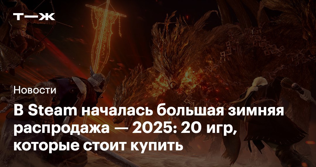 В Steam стартовала ежегодная зимняя распродажа которая продлится до 5 января Что купить Hollow Knight Silksong 568 скидка 20 Метроидвания о воительнице Хорнет с уникальным визуальным стилем хитро запутанным миром и зубодробительной сложностью Tainted Grail The Fall of Avalon 1 050 скидка 30 Экшен RPG в духе Skyrim с мрачным открытым миром нелинейным сюжетом и почти полной свободой в прокачке ARC Raiders 2 576 скидка 20 Эвакуационный шутер от третьего лица где нужно собирать ресурсы и сражаться с роботами пришельцами Hollywood Animal 803 скидка 33 Симулятор управления голливудской студией на заре становления киноиндустрии США Еще 16 интересных предложений здесь   t j ru t tg steam winter sale 2025