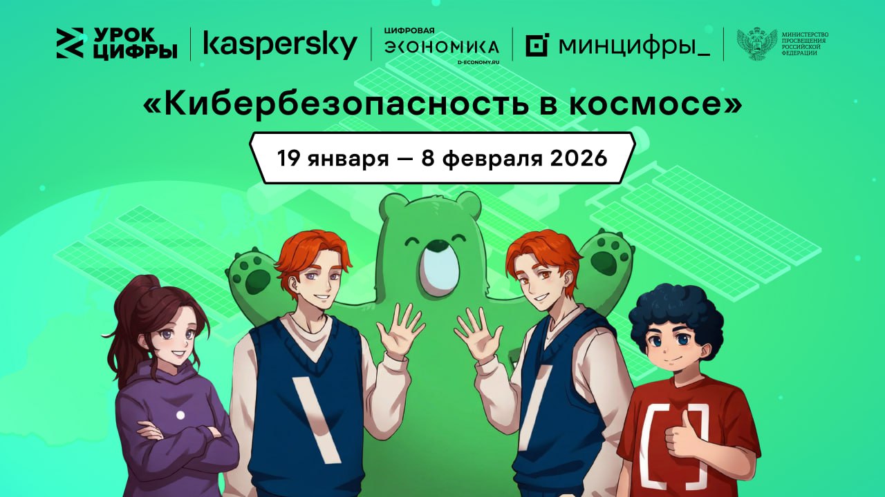 Лаборатория Касперского расскажет школьникам на Уроке цифры про кибербезопасность в космосе В этом учебном году Урок цифры от Лаборатории Касперского пройдёт в российских школах с 19 января по 8 февраля 2026 года Школьники узнают как работают космические системы связи какие угрозы возникают при передаче данных между Землёй и космическими объектами и какие технологии помогают обеспечивать защиту этой информации научатся применять методы шифрования и дешифрования сигналов и использования резервных каналов связи Видеолекция методические материалы для проведения занятия и сам тренажёр будут доступны на сайте урокцифры рф Подробности в новости на сайте
