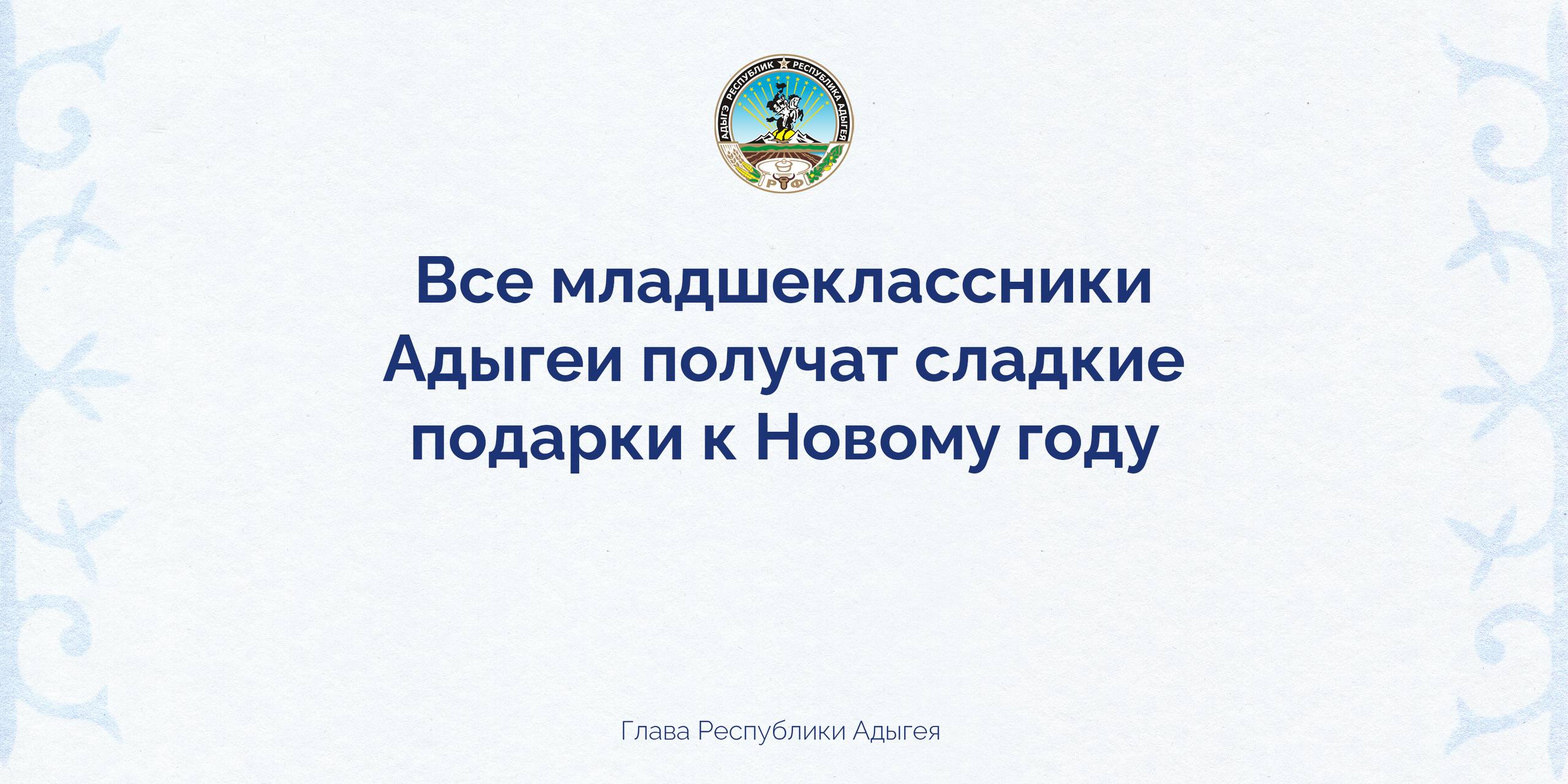 Приближается самый волшебный праздник Новый год Конечно его главное чудо счастливые глаза детей И мы взрослые делаем для этого всё необходимое Сейчас завершаем подготовку новогодних подарков Уже сформировано порядка 26 000 наборов для всех учащихся 1 4 классов школ республики В ближайшее время они будут переданы во все муниципалитеты Подготовлены также 730 подарков для школьников из аулов Краснодарского края Кроме того в Херсонскую область уже отправлена партия гостинцев из Адыгеи 10 200 сладких наборов для детей подшефных территорий Сюрпризы ждут ребят в ходе традиционных утренников которые пройдут c 22 по 29 декабря в Театральном объединении и в Концертном объединении республики Туда приглашены дети участников СВО дети из социально незащищённых семей а также школьники добившиеся успехов в учебе спорте творчестве и общественной деятельности В Адыгее также пройдет традиционная акция Ёлка желаний Она реализуется с 2018 года по всей России и каждый год объединяет тысячи людей готовых творить добрые дела воплощать в жизнь мечты тысяч детей оказавшихся в непростой жизненной ситуации Мы сделаем всё возможное чтобы жизнь наших детей была наполнена радостью яркими впечатлениями чтобы у ребят были все условия для реализации своих способностей