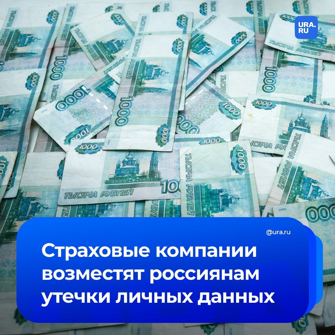 Россияне смогут получить компенсацию от страховщиков за утечку данных. Клиенты смогут получить возмещение за моральный ущерб, вред имуществу и здоровью. Это станет возможным до конца 2025 года, сообщил РБК.