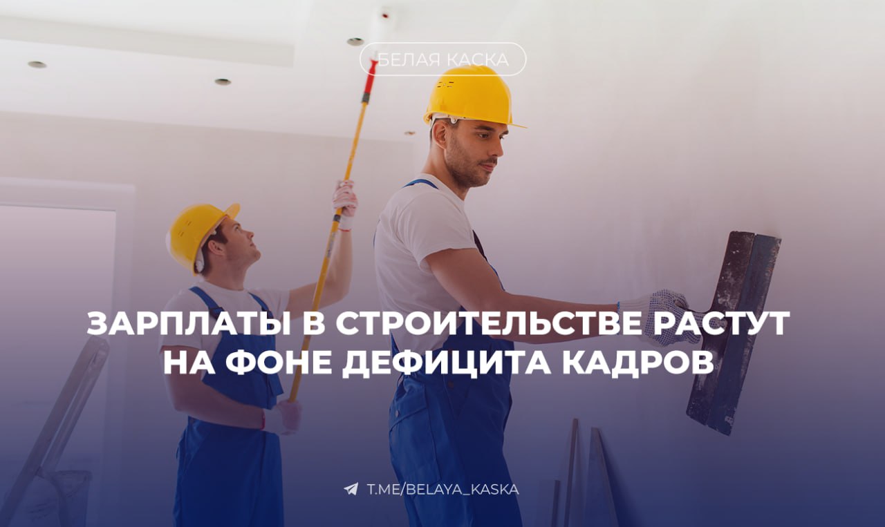 Зарплаты в строительстве растут на фоне дефицита кадров — Авито Работа Во II квартале 2025 года средние зарплатные предложения в строительстве жилых и коммерческих объектов в России достигли 112,3 тыс. рублей в месяц. Причина — дефицит квалифицированных специалистов и рост числа покупателей, выбирающих квартиры без отделки. Средние зарплаты по профессиям: Фасадчики — 172,5 тыс. руб. Плиточники — 155,8 тыс. руб. Каменщики — 154,1 тыс. руб. По сравнению со вторым кварталом 2024 года в России стали в 2,4 раза чаще искать плиточников, в 1,6 раза - отделочников и в 1,4 раза - маляров. Спрос на штукатуров вырос на 15%.