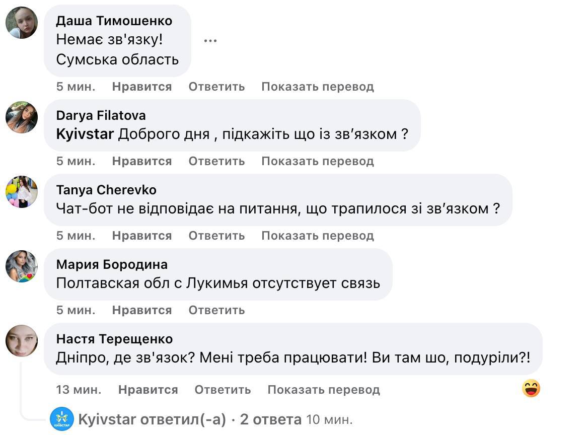 Абоненты Kyivstar жалуются на отсутствие связи.  Они засыпают мобильного оператора комментариями в Facebook. Пишут люди с разных областей, в том числе Днепропетровской, Полтавской, Сумской, Черниговской, Кировоградской и других.  Оператор подтвердил, что «могут наблюдаться сложности с покрытием в Днепропетровской области». Говорят, что уже работают над устранением проблем.