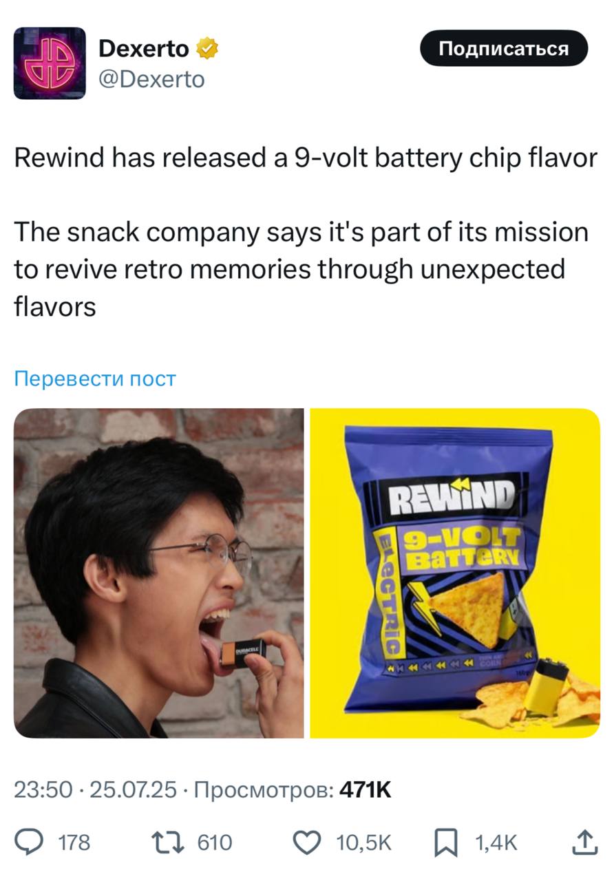 Бренд Rewind выпустил чипсы со вкусом... 9-вольтовой батарейки. Да, именно той, которую вы в детстве лизали из чистого интереса. Обещают настоящий металлический привкус и лёгкое пощипывание языка — для полного эффекта.  Так производители решили сыграть на ностальгии и вернуть взрослым одно из самых странных, но ярких ощущений прошлого.  Пока зумеры недоумевают, взрослые с энтузиазмом вспоминают времена, когда развлечения искрили — в прямом смысле