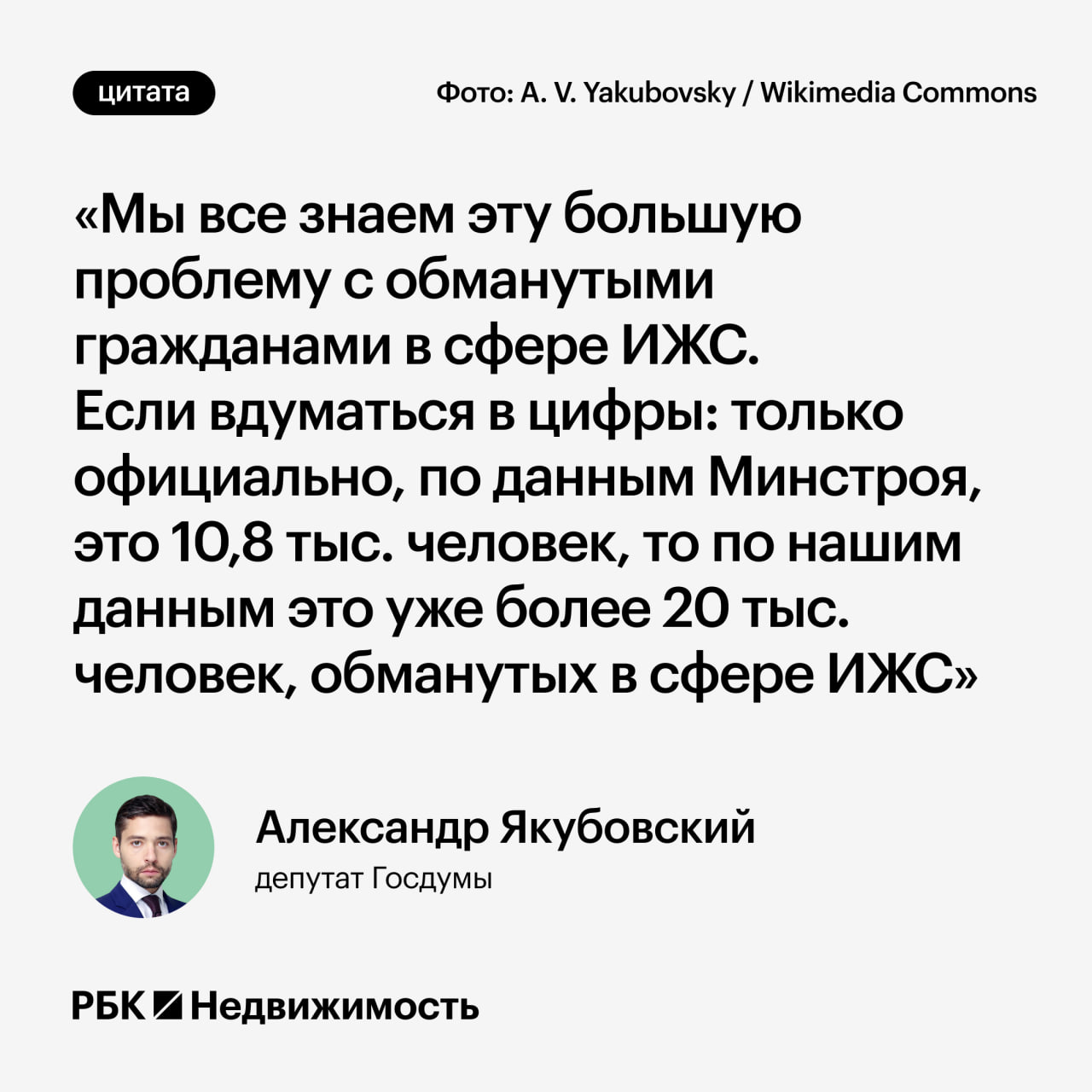 Число обманутых дольщиков в ИЖС превысило 20 тыс. человек Об этом сообщил на сессии «Трансформация рынка ИЖС: синергия бизнеса, государства и банков» в рамках ПМЭФ-2025 депутат Госдумы Александр Якубовский. По его словам, чтобы защитить участников рынка, необходимо ввести типовой электронный договор с подробным описанием прав и обязанностей, создать реестр добросовестных подрядчиков и учредить саморегулируемую организацию, которая будет контролировать допуск строителей и нести за них ответственность. #мнения Читать РБК Недвижимость в Telegram