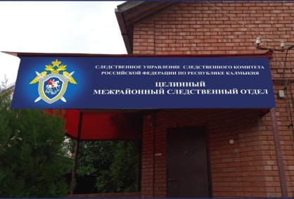 Следком Калмыкии В Калмыкии подросток предстанет перед судом по обвинению в краже бытовой техники Целинным межрайонным следственным отделом следственного управления СК России по Республике Калмыкия завершено расследование уголовного дела в отношении 15 тилетнего местного жителя Он обвиняется в совершении преступления предусмотренного п а ч 3 ст 158 УК РФ кража то есть тайное хищение чужого имущества совершенная с незаконным проникновением в жилище По версии следствия 02 июля 2025 года несовершеннолетний обвиняемый незаконно проник в одно из домовладений села Приютное откуда похитил имущество в результате чего потерпевшему был причинен материальный ущерб Следствием собрана достаточная доказательственная база в связи с чем уголовное дело с утвержденным обвинительным заключением направлено в суд для рассмотрения по существу Официальный комментарий и о старшего помощника руководителя следственного управления СК России по Респу Калмыкия Калмыкия Элиста регион08 СУ СКР по РК c источник