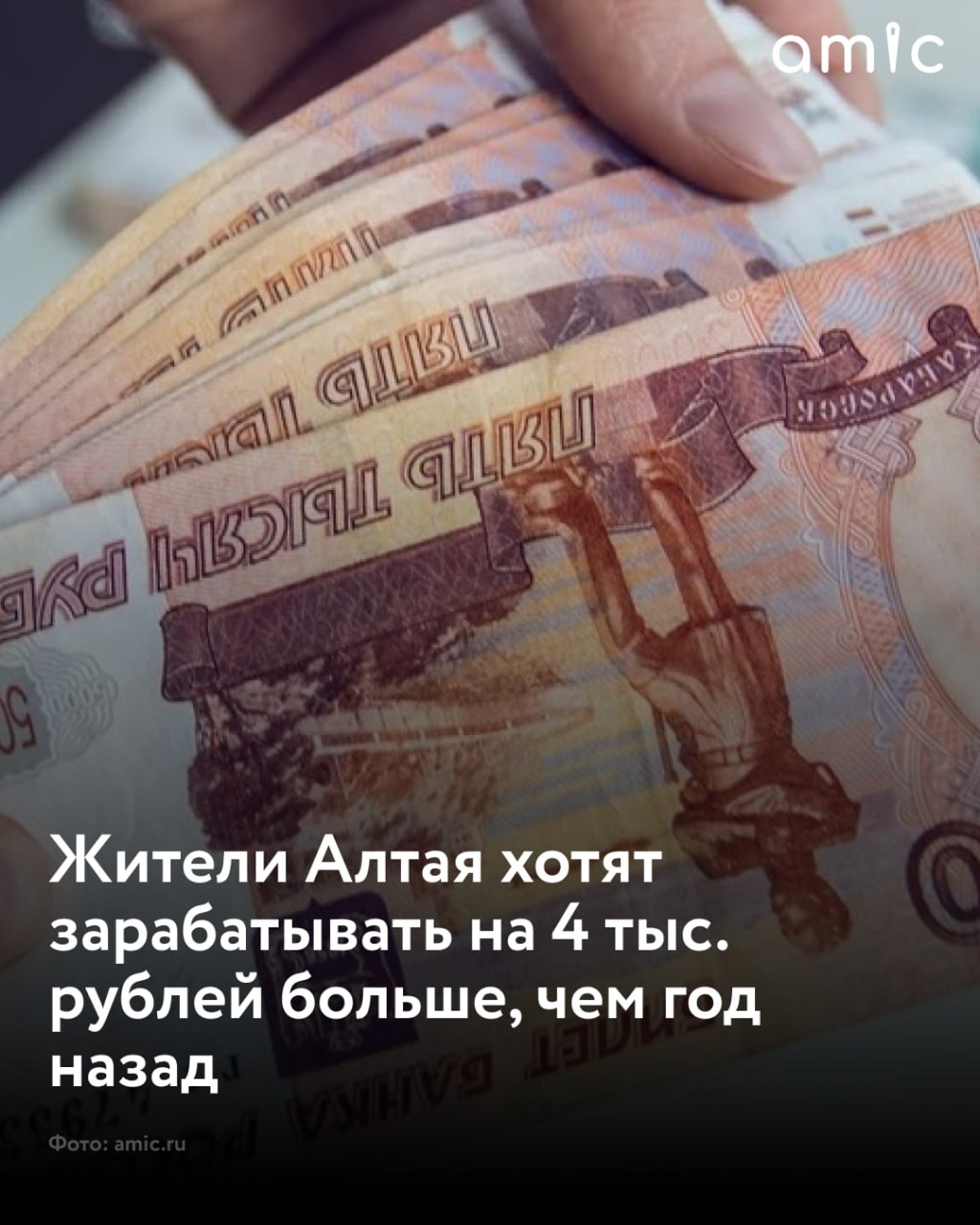 Жители Алтая хотят зарабатывать на 4 тыс. рублей больше, чем год назад В Алтайском крае медиана ожидаемой зарплаты на данный момент составляет 50 тыс. рублей, и по сравнению с прошлым годом она выросла на 9%, или на 4,1 тыс. рублей, сообщает платформа онлайн-рекрутинга hh.ru. «Для сравнения: в целом по России зарплатные ожидания работников достигли 75,8 тыс. рублей, прирост составил +22%, или 13,8 тыс. рублей», – говорится в исследовании. Заметнее всего выросли желаемые зарплаты у специалистов из направлений: "Автомобильный бизнес" +20 тыс. рублей в июне 2025 года к июню 2024-го, до 70 тыс. рублей ; "Сельское хозяйство" +18,3 тыс. рублей, до 100 тыс. рублей ; "Транспорт, логистика, перевозки" +15,1 тыс. рублей, до 65,2 тыс. рублей ; "Производство, сервисное обслуживание" +15,1 тыс. рублей, до 89,2 тыс. рублей ; "Строительство, недвижимость" +13,6 тыс. рублей, до 88,4 тыс. рублей ; "Закупки" +12,2 тыс. рублей, до 80 тыс. рублей ; "Добыча сырья" +11,2 тыс. рублей, до 91,2 тыс. рублей . Самый незначительный рост зарплатных ожиданий произошел у специалистов из направлений: "Спортивные клубы, фитнес, салоны красоты" +1,5 тыс. рублей, до 51,5 тыс. рублей ; "Розничная торговля" +5 тыс. рублей, до 45 тыс. рублей ; "Наука, образование" +5 тыс. рублей, до 50 тыс. рублей .
