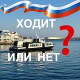 Аватар Телеграм канала: Ходит или Нет | вот в чем вопрос ?