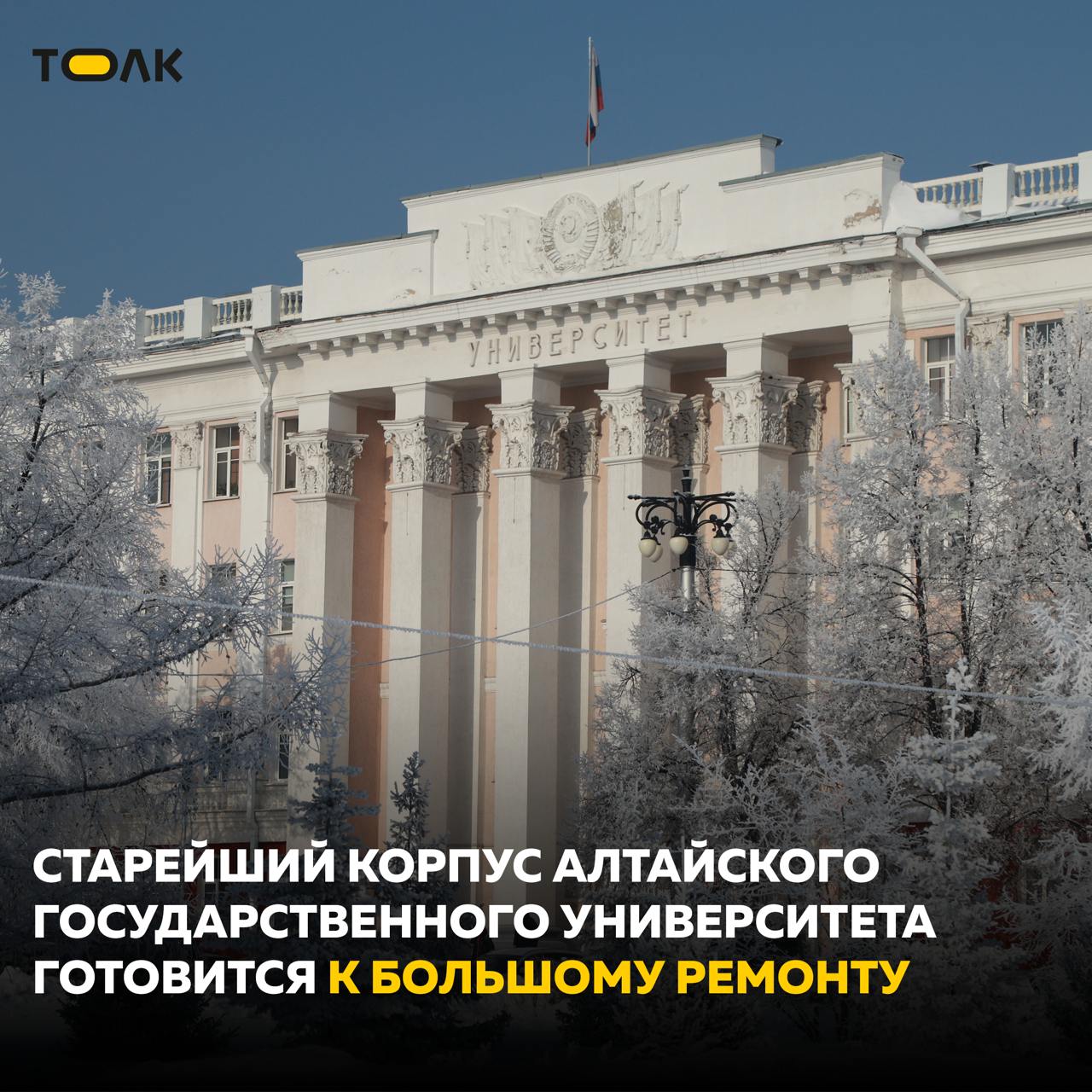 На ремонт старейшего корпуса АлтГУ выделят более 26 млн рублей  Речь идет о Корпусе "Л", возведенном в 1958 году в стиле сталинского ампира. Здание украшает площадь Советов. До основания классического вуза в 1973 году в этом здании располагался институт сельскохозяйственного машиностроения  ныне АлтГТУ . В 1994 году зданию присвоили статус памятника архитектуры регионального значения.  Подрядчик должен будет заменить водосточные желоба и трубы, кровлю и кирпичные столбики ограждения, обрешетки, поврежденные бетонные балясины, утеплители чердачного перекрытия и некоторые другие детали. Общий срок выполнения капремонта составляет 140 рабочих дней. Средства на капремонт выделит сам вуз.    ТОЛК