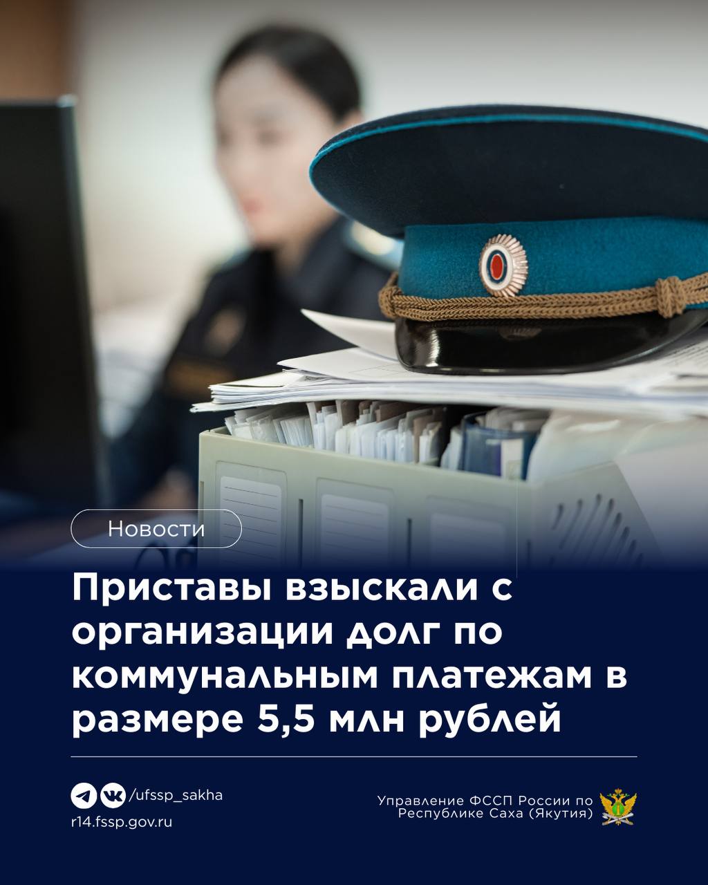 Организация оплатила задолженность по коммунальным платежам в размере более 5 5 млн рублей В Якутске геологическое предприятие оплатило задолженность по коммунальным платежам в размере более 5 5 млн руб после применения судебным приставом исполнителем мер принудительного исполнения В установленный срок предприятие задолженность не оплатило поэтому в рамках исполнительного производства судебным приставом Якутского городского отделения УФССП России по Республике Саха Якутия было обращено взыскание на денежные средства на расчетных счетах должника и вынесено постановление о взыскании исполнительского сбора Комплекс мер принудительного исполнения поспособствовал погашению задолженности в полном объеме Исполнительное производство окончено фактическим исполнением Пресс служба УФССП России по Республике Саха Якутия Подписывайтесь на нас в социальных сетях MAX   max ru id1435155072 gos Вконтакте   vk com ufssp sakha Телеграм   t me ufssp sakha