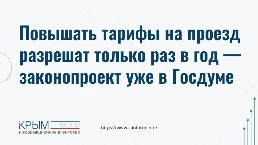 В России хотят запретить повышать стоимость проезда чаще одного раза в год Депутат ГД Евгений Марченко внёс соответствующие поправки в закон об организации регулярных перевозок Кроме того законопроект ограничивает и размер роста тарифы не смогут поднимать выше индекса потребительских цен за предыдущий год Авторы инициативы отмечают что сейчас в законодательстве нет никаких ограничений по периодичности что иногда приводит к резким скачкам цен за короткое время и делает тарифную политику непредсказуемой для пассажиров Напомним что с 11 апреля в Крыму подорожал проезд в общественном транспорте crimeainform Наш канал в MAX