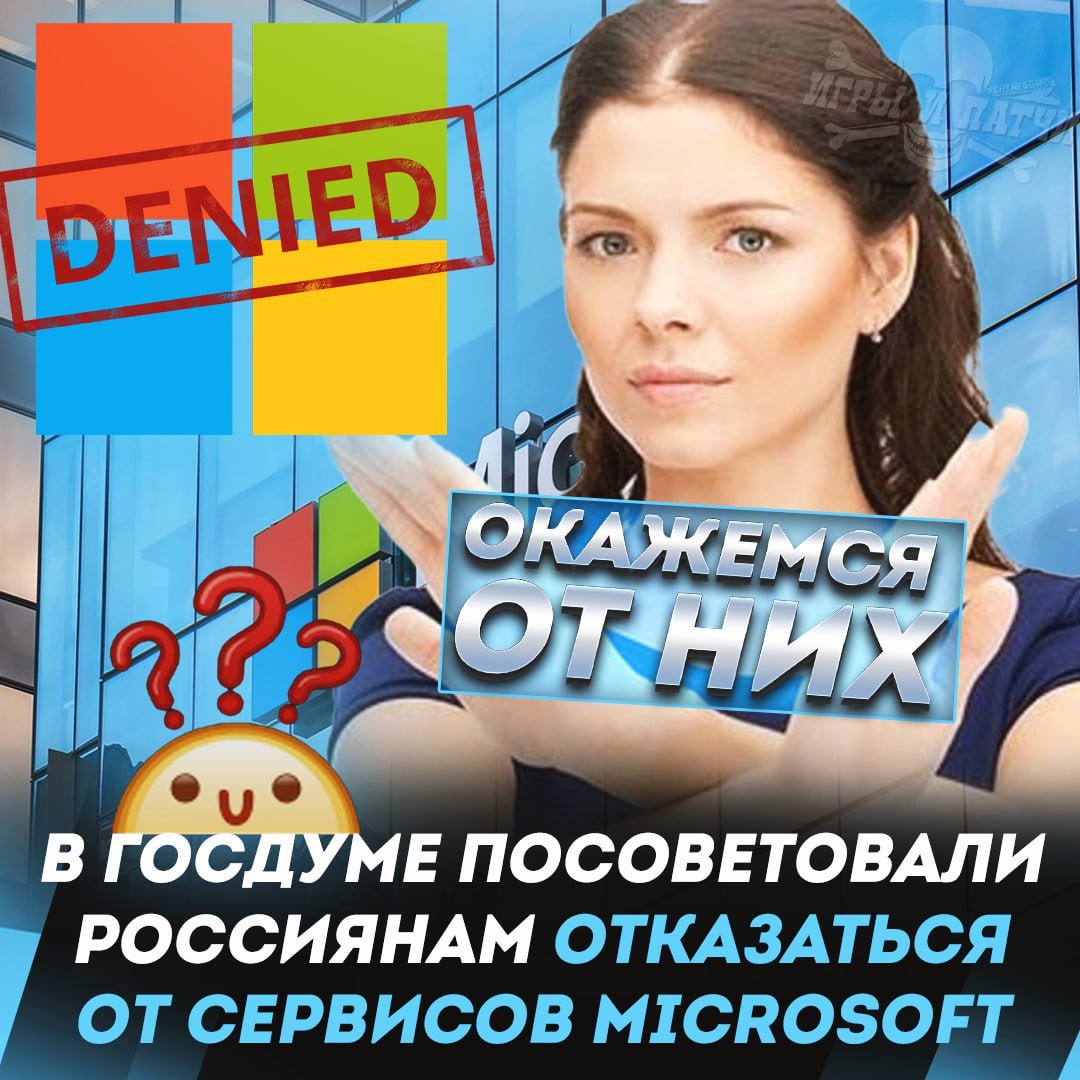 ПОШЕЛ НА#УЙ MICROSOFT! Власти посоветовали полностью отказаться от сервисов  Член комитета Госдумы по информполитике Антон Немкин рекомендовал россиянам не переходить на обновленные продукты Microsoft после закрытия старых версий приложений    — согласен, мне никогда Майкрософт не нравился   — та епить твою мать, ну вы совсем что ли?