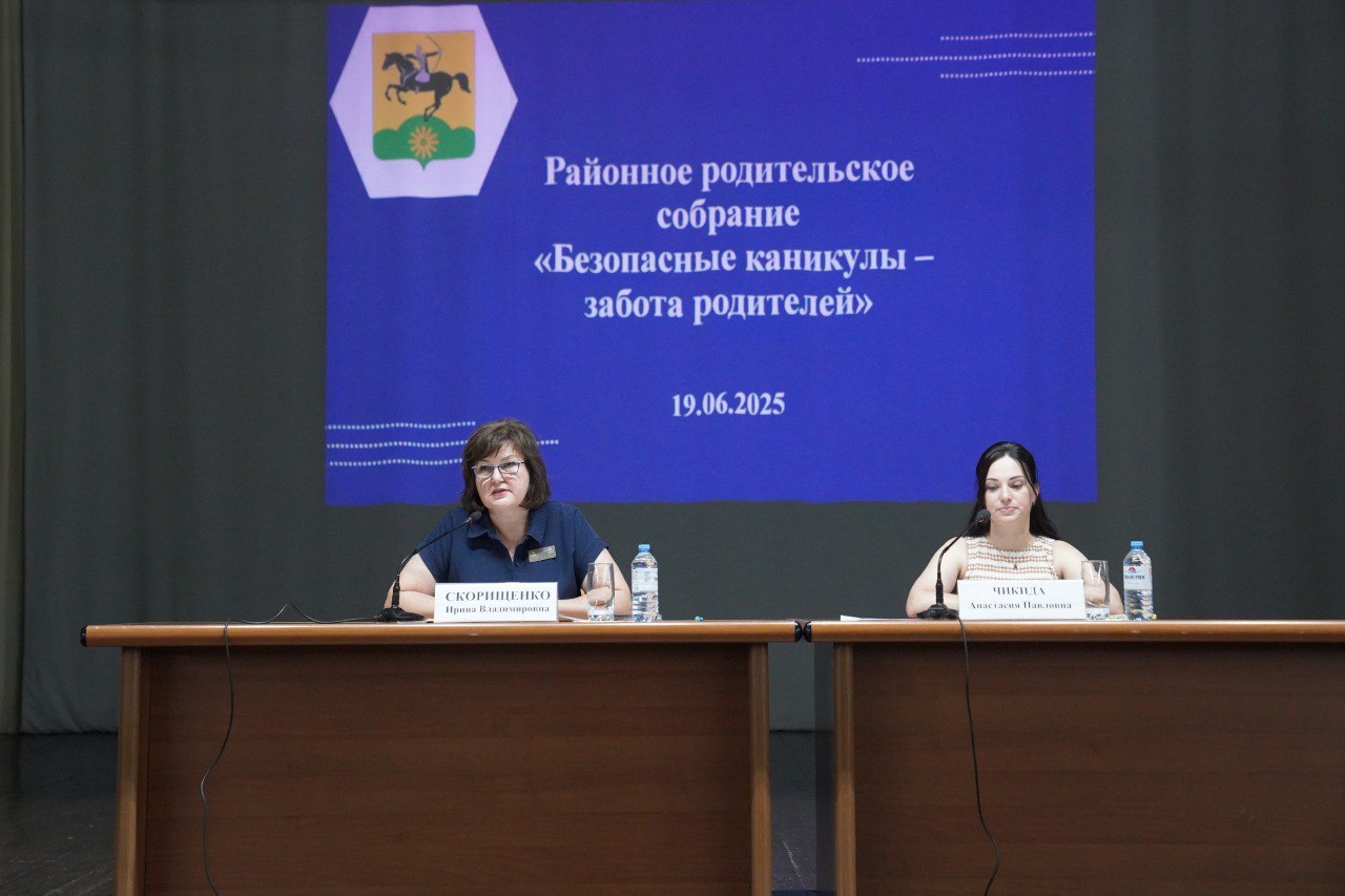 В клубе имени Меньшикова состоялось общерайонное родительское собрание «Безопасные каникулы – забота родителей». Мероприятие прошло под председательством заместителя начальника управления образования Ирины Скорищенко и заместителя председателя районного родительского комитета Анастасии Чикиды. Обсудили вопросы обеспечения безопасности детей в летний период. С докладами выступили начальник отдела по делам несовершеннолетних Марина Дергунова, инспектор ОГИБДД ОМВД России по Тихорецкому району Наталья Котегова, секретарь районной антинаркотической комиссии Сергей Власов, заместитель ЛОП на ст. Тихорецкая Артур Кирюшенко. По итогам собрания принято решение о необходимости активизации работы с родителями, педагогами и местными органами власти для создания безопасной среды для детей в летний период.