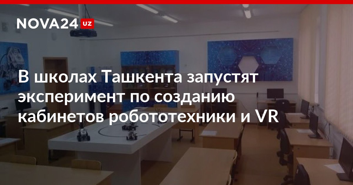 В школах Ташкента запустят эксперимент по созданию кабинетов робототехники и VR После проведения тестов инициативу планируют масштабировать на другие учреждения nova24 uz 299506 NOVA24 LIVE