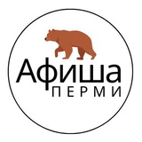 Аватар Телеграм канала: Афиша Перми | Бесплатно