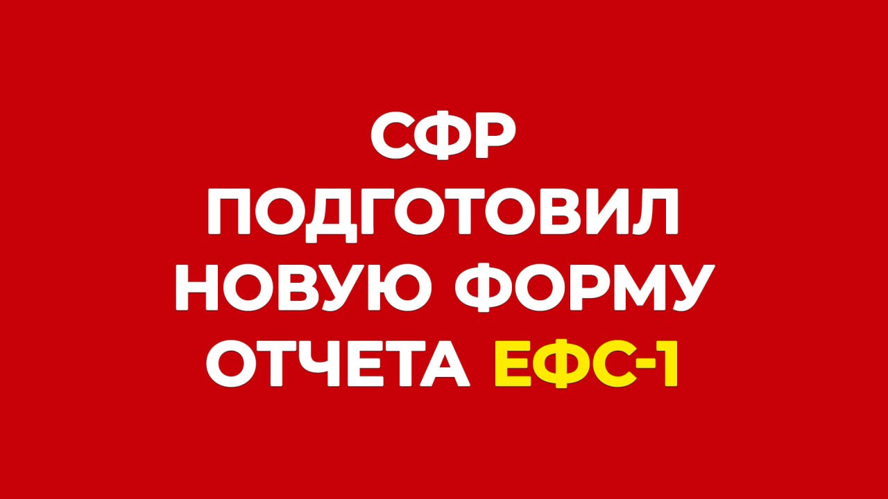 СФР подготовил новую форму отчета ЕФС-1. Вот что в ней изменится В подразделе 1 «Сведения о трудовой иной деятельности, страховом стаже, заработной плате зарегистрированного лица» поле «Статус ЗЛ» переименовано в «Код категории ЗЛ». В подразделе 2.1 «Расчет сумм страховых взносов» переименованы отдельные поля в таблице. В частности, вместо поля «в том числе на конец предыдущего отчетного периода» предусмотрено поле «на начало отчетного периода». Порядок заполнения формы содержит новые коды. В частности, для поля «Код категории ЗЛ» в настоящее время поле «Статус ЗЛ» введен новый код «МДИГ», предусмотренный для иностранных граждан, подлежащих в соответствии с международными договорами РФ обязательному пенсионному страхованию и или обязательному социальному страхованию. В перечень кодов для отражения особенностей исчисления страхового стажа дополнительные сведения введен новый код «ЧАЭСКОМ» командировка работника за пределы территории зоны радиоактивного загрязнения . Кроме того, расширен перечень кодов наименований должностей профессий , используемых в ЕФС-1. Зафиксировали? БУХ.1С