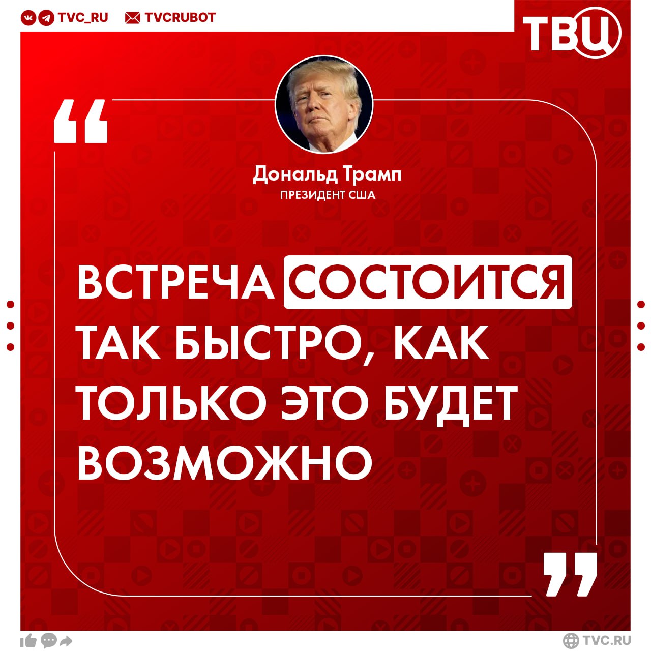 Мир станет намного безопаснее в течение 2-3 недель, заявил Дональд Трамп Президент США также добавил, что будет готов к встрече с Путиным, как только её смогут организовать.