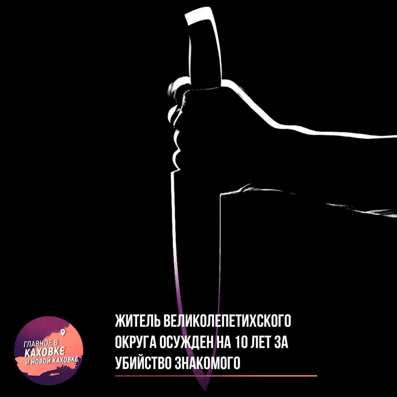 Житель Великолепетихского округа осужден на 10 лет за убийство знакомого  Новотроицкий межрайонный суд Херсонской области вынес приговор 27-летнему жителю Великолепетихского муниципального округа, признав его виновным в убийстве и краже. По данным следствия, преступление было раскрыто благодаря работе следователя Следственного комитета.  Суд установил, что в мае 2024 года, находясь в селе Николаевка, осужденный в ходе конфликта с пожилым знакомым нанес ему пять ножевых ударов в шею, в результате чего потерпевший скончался на месте. На следующий день мужчина похитил из дома погибшего 37 тысяч рублей. В итоге, суд, учитывая мнение государственного обвинителя, назначил наказание в виде 10 лет лишения свободы в исправительной колонии строгого режима.