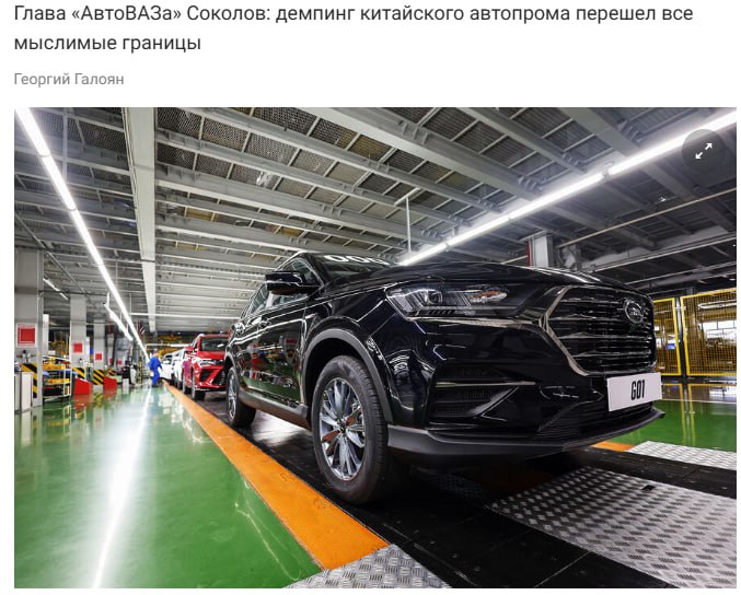 Глава АвтоВАЗа пожаловался на китайские автомобили которые продаются в России по слишком низкой стоимости что мешает концерну повышать цены Демпинг китайского автопрома перешёл все мыслимые границы отметил он Скидки на китайские авто достигают 1 млн рублей из за чего АвтоВАЗ вынужден снижать ценник jkinvest news jkinvest