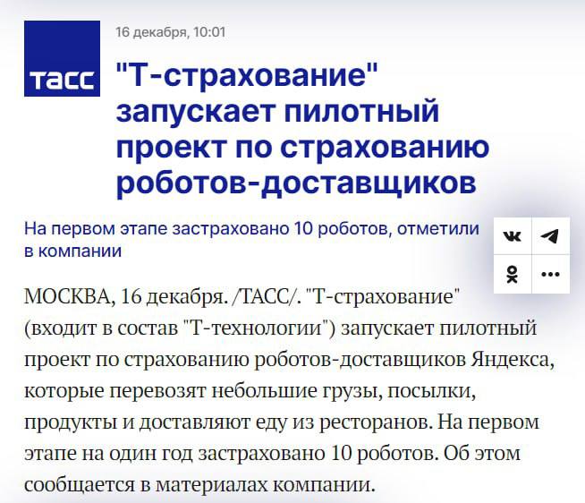 В России впервые запустили пилотный проект по страховке роботов-доставщиков. Это произошло в рамках пилотного проекта «Т-Страхования», сообщает ТАСС. На текущем этапе застрахованы 10 роботов. Страховой пакет включает случаи пожара, удара молнии, противоправные действия третьих лиц, механические повреждения, поломки, а также непредвиденные обстоятельства. Это может стать первым шагом по подготовке документальной базы для страхования роботов в логистике, все чаще применяющихся различными компаниями.   «Идея автономных доставщиков уже сейчас получает всеобщее распространение в России и мире — это перспективный рынок», — отмечает Президент Всероссийского союза страховщиков Евгений Уфимцев.