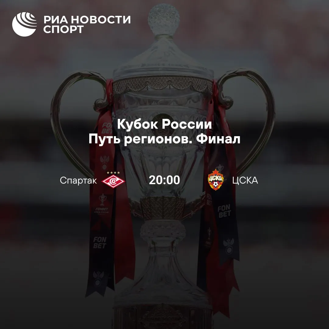 А еще сегодня Спартак и ЦСКА зарубятся в финале Пути регионов Кубка России Принципиальное противостояние полный аншлаг на стадионе армейцы уже без Фабио Челестини Кто пройдет в Суперфинал Кубка   Спартак ЦСКА Подписывайтесь на РИА Новости Спорт в Mакс