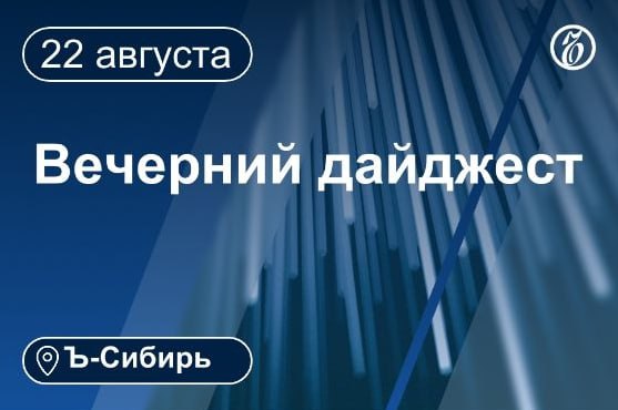 Главное к вечеру 22 августа Суд оставил в силе приговор экс председателю правительства Красноярского края Юрию Лапшину получившему 3 5 года колонии по делу о превышении полномочий Годовая инфляция в Новосибирской области в июле замедлилась до 9 68 после 11 месяцем ранее На 18 лет осужден житель Алтая за поджог военкомата в Рубцовске Приангарье и Мостострой 11 заключили контракт на ремонт моста через Бодайбо за 335 млн руб Суд оставил без удовлетворения жалобу защиты оспаривающей решение о заочном аресте бизнесмена Евгения Насоленко Почти полтонны автозапчастей изъяли у пассажира в аэропорту Иркутска ФНС заблокировала счета фигуранта дела об атаке БПЛА на воинскую часть Приангарья