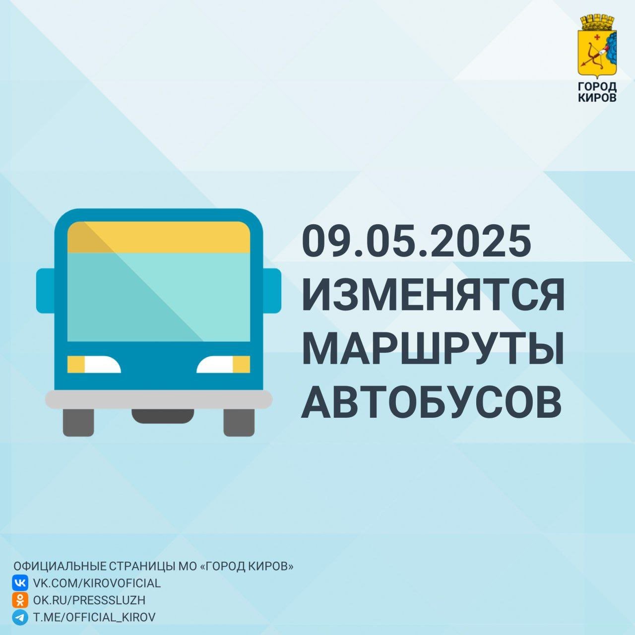 9 Мая в Кирове временно изменятся автобусные маршруты На карте отмечены улицы, на которых будут ограничены движение и стоянка транспорта.