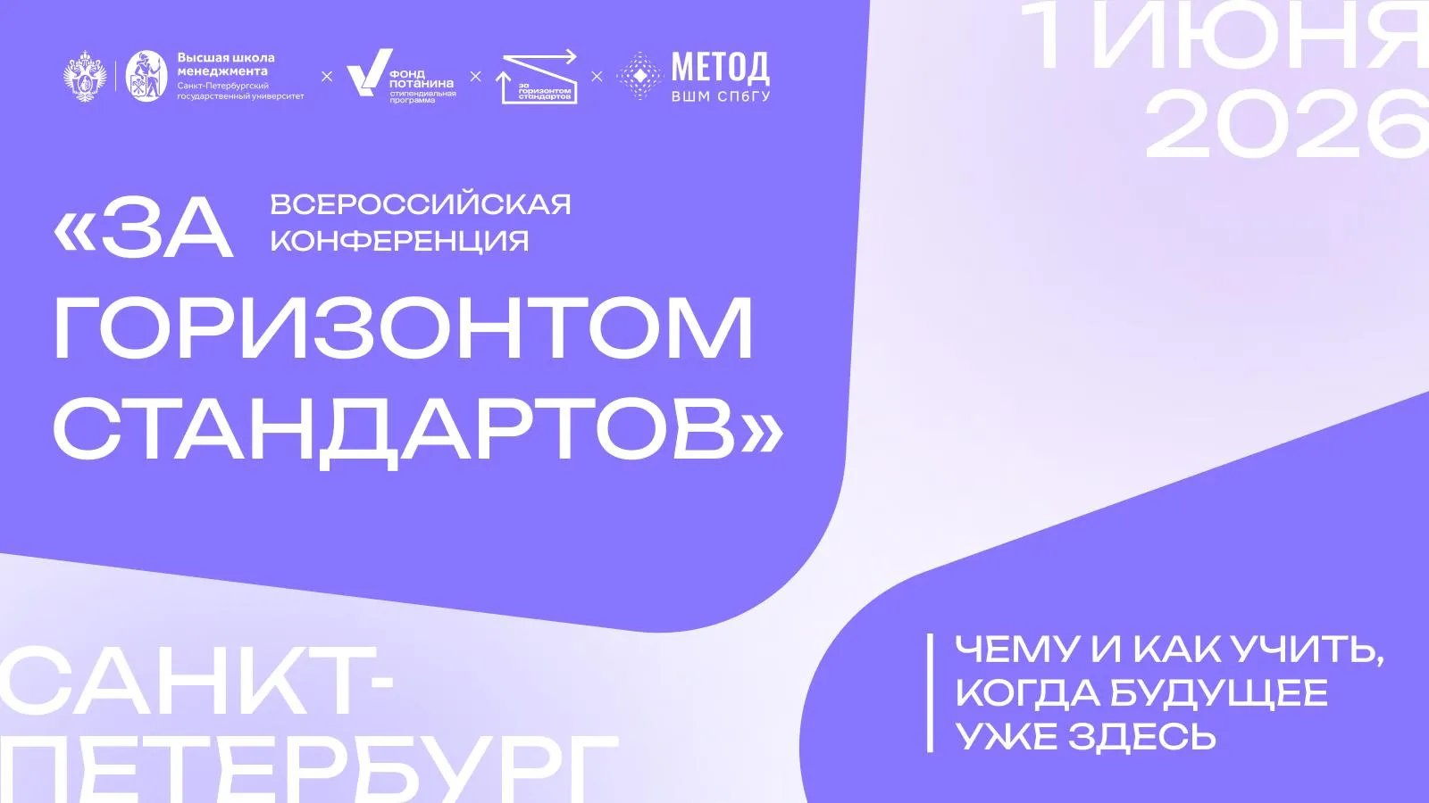 Чему и как учить в мире где учиться и думать может не только человек 1 июня в Высшей школе менеджмента СПбГУ пройдёт всероссийская конференция для преподавателей За горизонтом стандартов при поддержке Благотворительного фонда Владимира Потанина В фокусе переосмысление компетентностного подхода роли преподавателя и существующих методов формирования компетенций  Вектор высшей школы от передачи знаний к обучению мыслить задавать вопросы и проектировать решения  Новая роль преподавателя от носителя знания к навигатору в профессиональной области фасилитатору дискуссий и соисследователю  Компетенции будущего от просто знать как к пониманию зачем строить сложные системы видеть глубинные взаимосвязи закладывать смыслы  Современные методики от лекции и практики к активному обучению и развитию субъектности  Подход к стандартам от ограничений компетентностного подхода к альтернативным моделям Присоединяйтесь к дискуссии Участие бесплатное заявки принимаются до 15 мая   Зарегистрироваться на конференцию