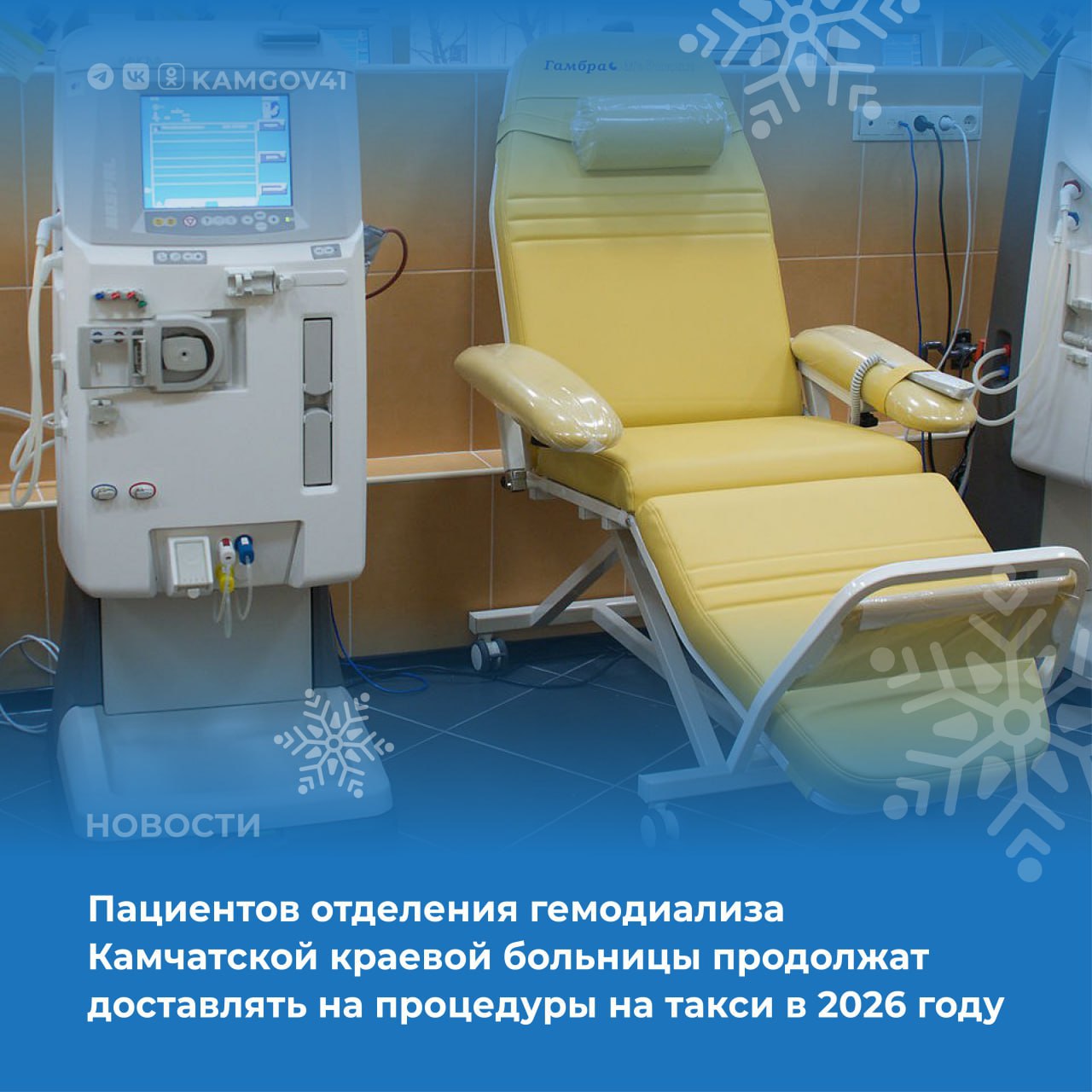 Трансфер осуществляется бесплатно от дома пациента до краевой больницы и обратно для прохождения лечения В 2026 году по инициативе руководства Камчатской краевой больницы продлена мера поддержки по доставке на такси пациентов страдающих хроническим заболеванием почек и нуждающихся в заместительной терапии в отделение гемодиализа и гравитационной хирургии крови сказал заместитель главного врача по медицинской части Камчатской краевой больницы им А С Лукашевского Максим Артамонов В новом корпусе краевой больницы установлено 12 аппаратов искусственная почка Благодаря этому есть возможность проводить лечение 72 пациентов без очереди на современном оборудовании Подписаться на нас в MAX камчатка камчатскийкрай