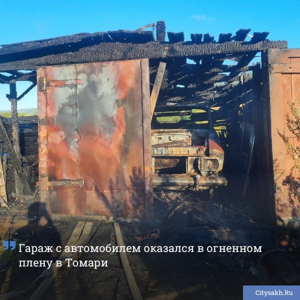 В Томари на улице Антона Буюклы загорелся гараж с автомобилем внутри. Благодаря оперативным действиям пожарных пламя быстро удалось остановить, предотвратив его распространение на соседние здания.