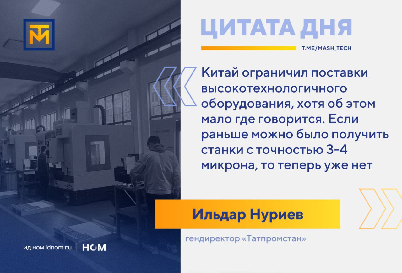 Китай закручивает гайки надеяться можно только на себя Обходных путей для закупки станков и оборудования становится все меньше постепенно закручивает гайки даже Китай с этого года поставки высокоточных станочных комплексов из КНР в Россию затруднены Об этом на форуме по металлообработке и аддитивным технологиям ТЕМП говорил владелец компании Татпромстан Ильдар Нуриев КНР ограничила поставки высокотехнологичного оборудования хотя об этом мало где говорится Если раньше можно было получить станки с точностью 3 4 микрона то теперь уже нет Нужно брать специальную экспортную лицензию И даже с вывозом из Китая уже закупленной техники уже возникали неприятные инциденты Предприятие Нуриева занимается локализацией станочных комплексов на базе китайских технологий и такие события он расценивает как нежелание КНР развивать партнерство с российскими компаниями Нечто похожее в свое время уже прошел коммерческий директор нижегородской компании Инвент ТМ Михаил Муромкин который начинал осваивать станки вместе с турецким партнером Разумеется после введения санкций альянс распался За два года мне стало ясно что дружить можно со всеми а рассчитывать нужно на себя По словам Муромкина клиенты хотят иметь станки российского производства но не дороже зарубежного аналога и не уступающего ему по качеству В Татарстане как рассказала глава АИР РТ Талия Минуллина масштабы спроса тоже велики Сейчас на предприятиях республики используются станки с большим износом и многие из них иностранные А потому к 2030 году в РТ собираются создать кластер по производству металлообрабатывающего оборудования сейчас обсуждается инвестсоглашение с одним из производителей 3D печати для размещения в Иннополисе МашТех