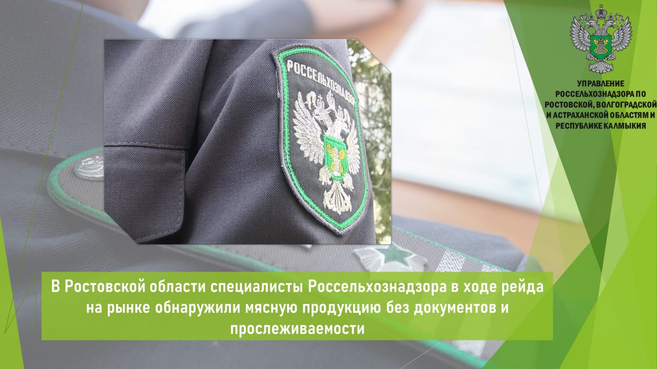 Управлением Россельхознадзора по согласовании с органами Прокуратуры проведен рейдовый осмотр в отношении предпринимателей занимающихся реализацией подконтрольной животноводческой продукции на территории рынка Днепровский в Ростове на Дону В рамках рейда выявлены факты реализации подконтрольной продукции с нарушениями нормативно правовых актов РФ Установлено что 13 предпринимателей осуществляли реализацию пищевой продукции без ветеринарных сопроводительных документов в связи с чем установить прослеживаемость продукции в компонентах Меркурий и Цербер ФГИС ВетИС не представляется возможным Кроме того на продукции невозможно установить срок годности и условия хранения В отношении предпринимателей возбуждены административные дела и выданы предписания об устранении нарушений с конкретными сроками их исполнения Продукция в количестве 192 кг помещена на ответственное хранение до принятия в отношении её решения в соответствии с законодательством Открыть полный текст Ветеринарный надзор