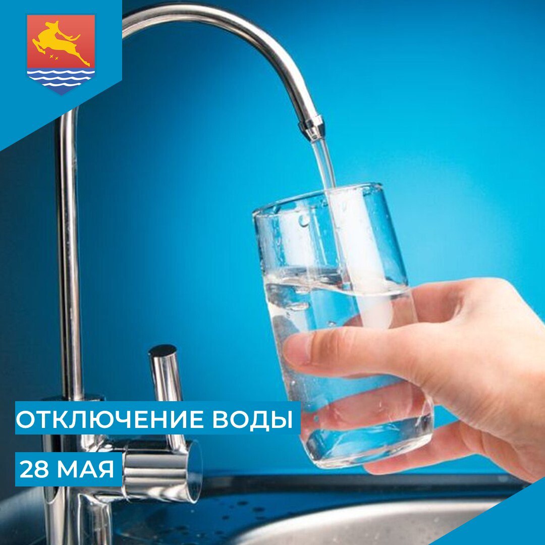 МУП «Водоканал» сообщает, что в связи с производством неотложных ремонтных работ 28 мая с 9:30 до 13:30 отключат холодное водоснабжение в микрорайоне Новая Веселая.   Жителей просят запастись холодной водой.   Диспетчер Водоканала: 62-47-70.  #Магадан #ОтключениеВоды