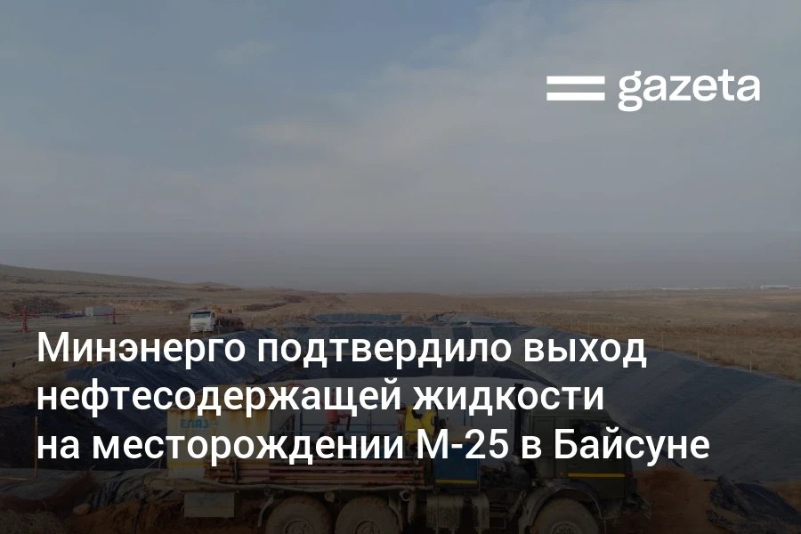 На месторождении M 25 в Байсуне произошёл выход нефтесодержащей жидкости подтвердило Минэнерго Созданы два специальных пруда куда отвозится жидкость Проводится анализ её содержания Ведутся работы по очистке каналов   www gazeta uz ru 2026 01 05 oil Telegram Instagram YouTube