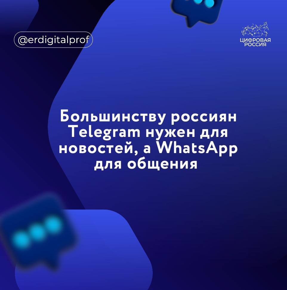 Большинство россиян используют Telegram для получения информации и новостей, а WhatsApp  принадлежит компании Meta, запрещена в РФ как экстремистская  — для общения с семьей и друзьями.   При этом для рабочих коммуникаций популярны оба мессенджера, говорится в исследовании аналитического агентства Spektr:    WhatsApp является главным мессенджером для общения с друзьями и семьей  82% , а также для групповых чатов  81% .    При этом до половины пользователей также выбирают Telegram для этих целей  50% и 45% соответственно .    Основной площадкой до потребления новостного контента остается Telegram — его используют 81% россиян.    Для рабочих коммуникаций с коллегами или клиентами популярны как WhatsApp  69% , так и Telegram  48%