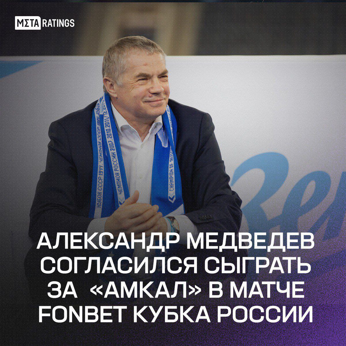В истории FONBET Кубка России может появиться 70 летний игрок Амкал хочет новых рекордов а Александр Медведев хочет сыграть за медиа клуб Главный тренер Амкала уже подтвердил согласие председателя правления Зенита выйти за медиа клуб в ближайшем матче Кубка сделает результативное действие просто почиллит на скамейке Зенит перехватит игрока и заявит от себя на Кубок Metaratings