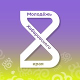 Молодёжь Хабаровского края️