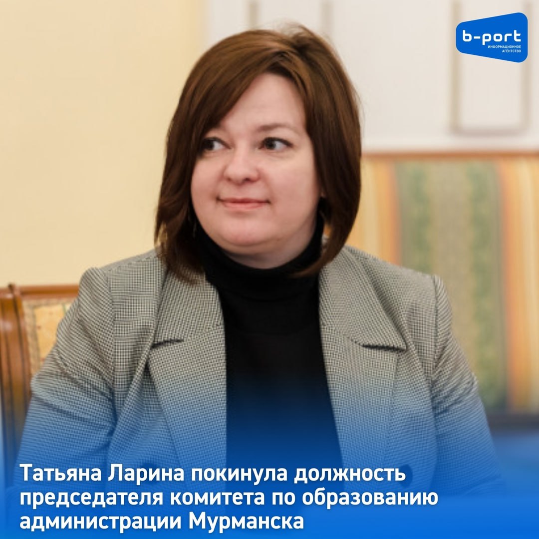 Татьяна Ларина покинула должность председателя комитета по образованию администрации Мурманска    Председатель комитета по образованию администрации города Мурманска Татьяна Ларина покинула должность. Об этом "Би-порту" сообщил информированный источник.    Татьяна Ларина возглавляла комитет по образованию с сентября 2022 года. Она сменила на посту Василия Андрианова, занимавшего пост более 11 лет.  ℹ  Ранее Татьяна Ларина работала специалистом отдела профессионального образования и науки министерства образования и науки Мурманской области, затем занимала должность первого заместителя министра. Кроме того, она исполняла обязанности главы Минобрнауки региона.    Фото: правительство Мурманской области.