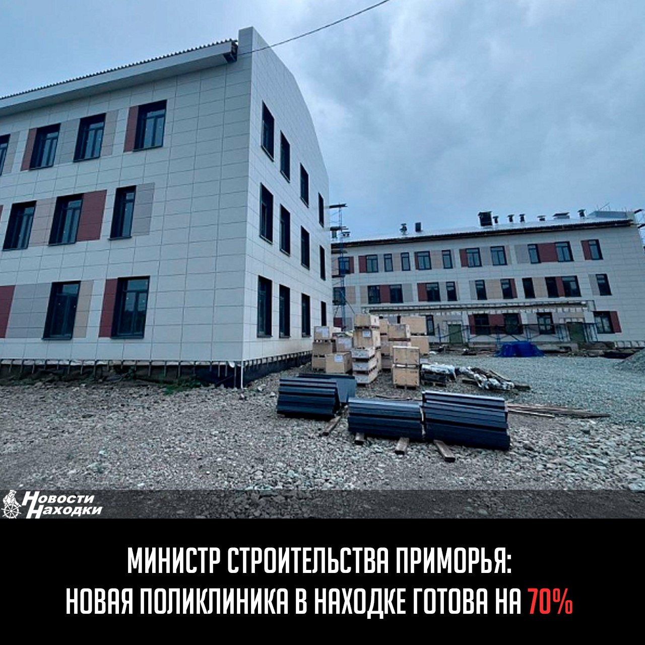 Министр строительства Приморского края Александр Москалёв побывал на строительной площадке поликлиники Находкинской городской больницы, которая строится согласно мастер-плану по нацпроекту «Продолжительная и активная жизнь». Здесь строители уже приступили к черновой отделке внутренних помещений. «В данный момент завершаются работы по устройству вентилируемого фасада и кровли. Общий процент готовности поликлиники, которая рассчитана на 300 посетителей в смену, составляет 70%», — сказал Москалёв.